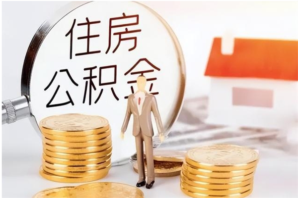 台州本人公积金提出来（取出个人公积金）