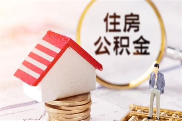 台州住房公积金可以取吗（住房公积金可以取用吗）