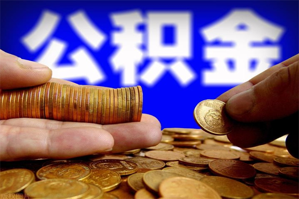 台州2个月公积金可以取出来吗（两个月的公积金）