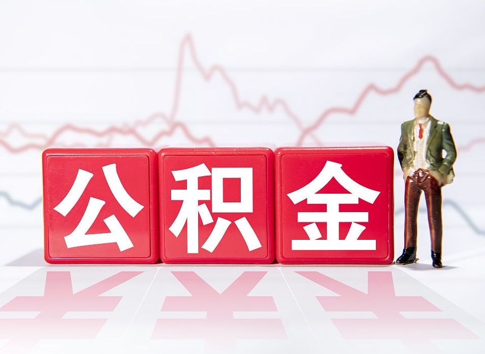 台州公积金离职取条件（公积金离职提取流程2020）