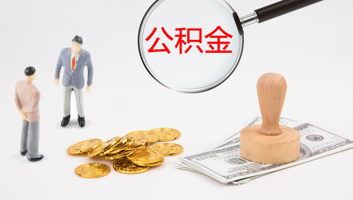 台州离职后怎么将公积金的钱取出来（离职后如何将公积金全部取出）