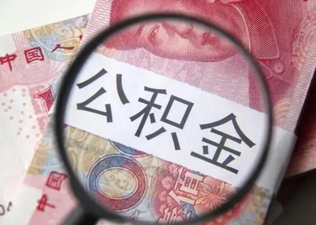 台州离职可以领取公积金吗（离职之后可以领公积金）